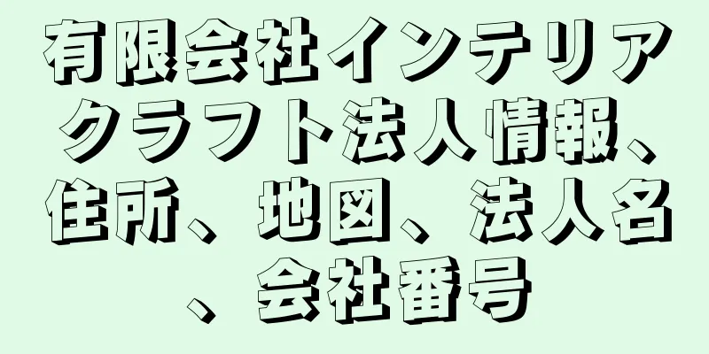 有限会社インテリアクラフト法人情報、住所、地図、法人名、会社番号