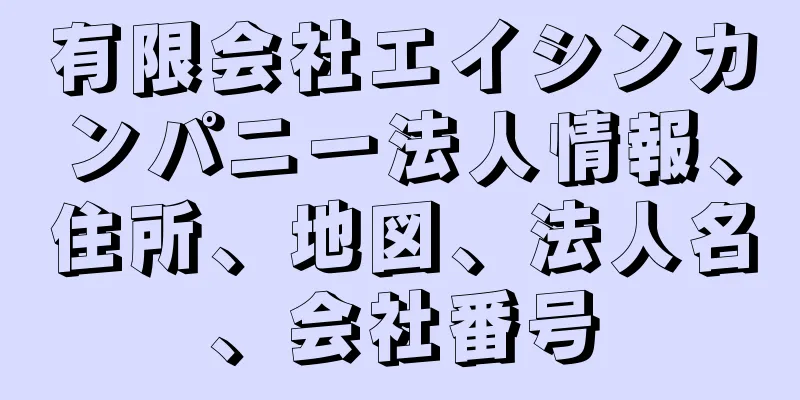 有限会社エイシンカンパニー法人情報、住所、地図、法人名、会社番号