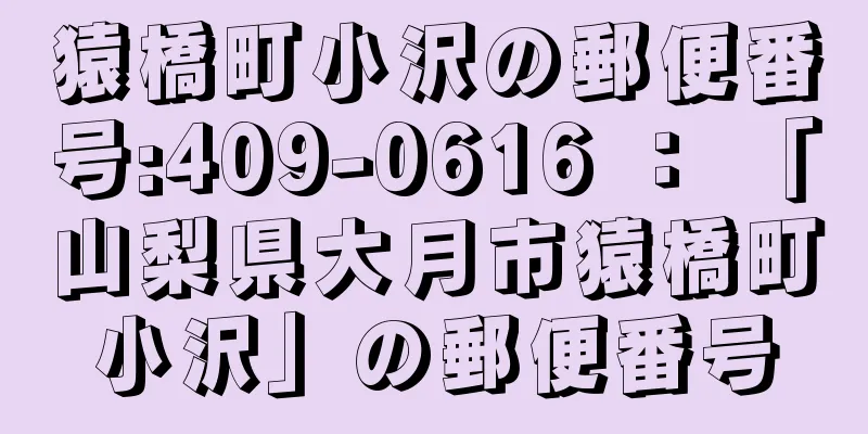 猿橋町小沢の郵便番号:409-0616 ： 「山梨県大月市猿橋町小沢」の郵便番号