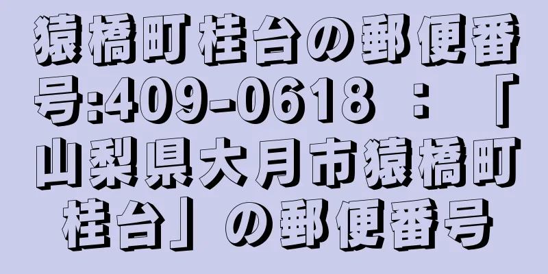 猿橋町桂台の郵便番号:409-0618 ： 「山梨県大月市猿橋町桂台」の郵便番号