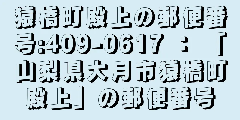 猿橋町殿上の郵便番号:409-0617 ： 「山梨県大月市猿橋町殿上」の郵便番号