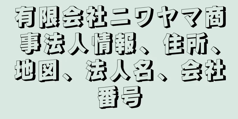 有限会社ニワヤマ商事法人情報、住所、地図、法人名、会社番号