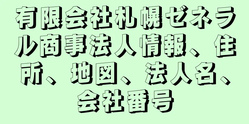 有限会社札幌ゼネラル商事法人情報、住所、地図、法人名、会社番号