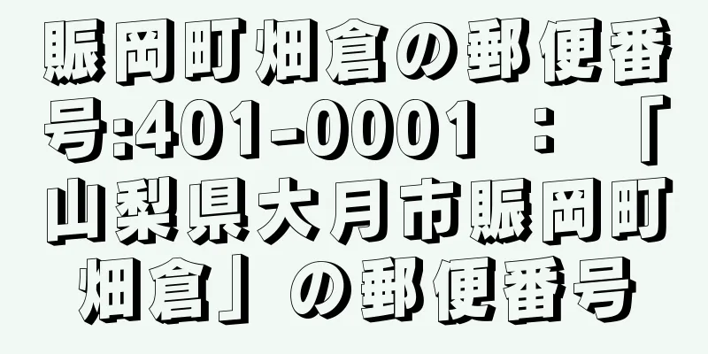 賑岡町畑倉の郵便番号:401-0001 ： 「山梨県大月市賑岡町畑倉」の郵便番号