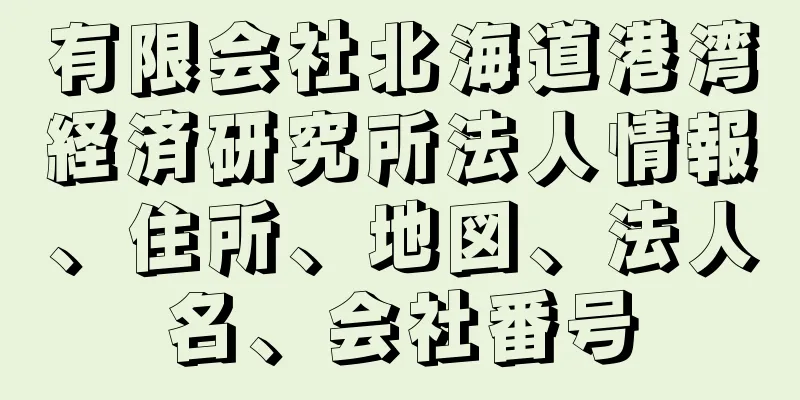 有限会社北海道港湾経済研究所法人情報、住所、地図、法人名、会社番号