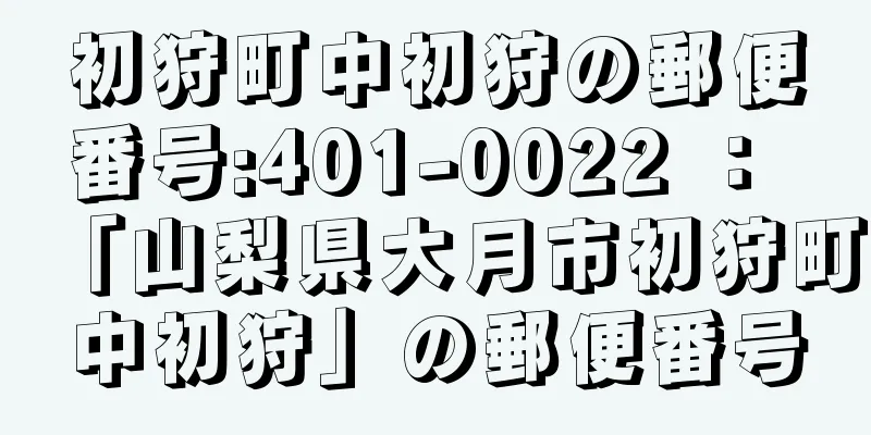 初狩町中初狩の郵便番号:401-0022 ： 「山梨県大月市初狩町中初狩」の郵便番号