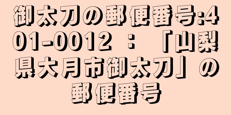 御太刀の郵便番号:401-0012 ： 「山梨県大月市御太刀」の郵便番号