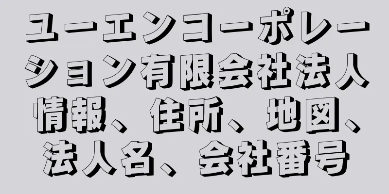 ユーエンコーポレーション有限会社法人情報、住所、地図、法人名、会社番号