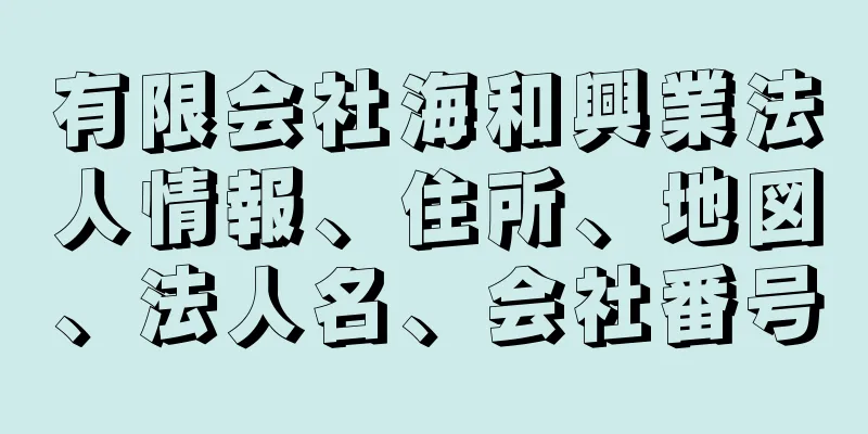 有限会社海和興業法人情報、住所、地図、法人名、会社番号