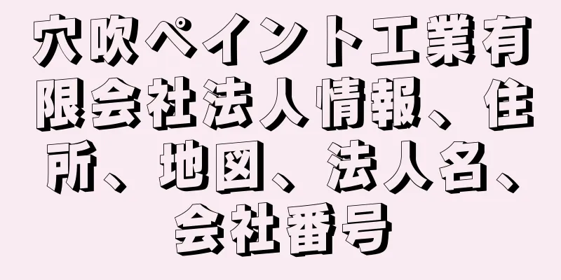 穴吹ペイント工業有限会社法人情報、住所、地図、法人名、会社番号