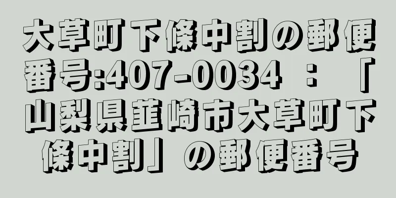 大草町下條中割の郵便番号:407-0034 ： 「山梨県韮崎市大草町下條中割」の郵便番号