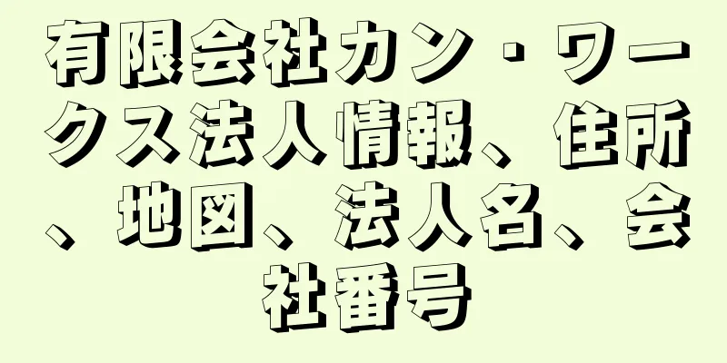 有限会社カン・ワークス法人情報、住所、地図、法人名、会社番号