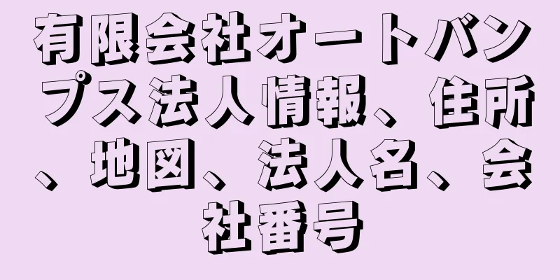 有限会社オートバンプス法人情報、住所、地図、法人名、会社番号