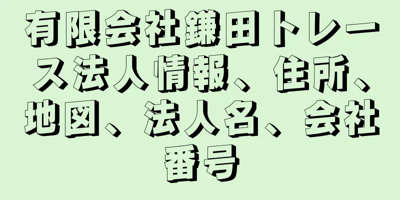 有限会社鎌田トレース法人情報、住所、地図、法人名、会社番号