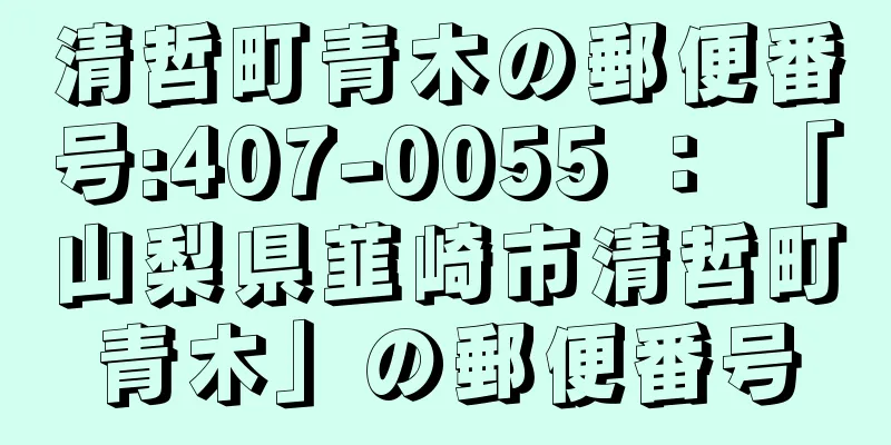 清哲町青木の郵便番号:407-0055 ： 「山梨県韮崎市清哲町青木」の郵便番号