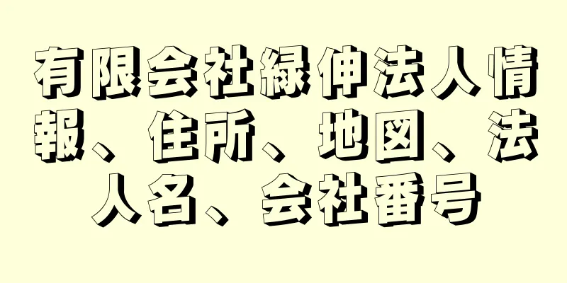 有限会社緑伸法人情報、住所、地図、法人名、会社番号