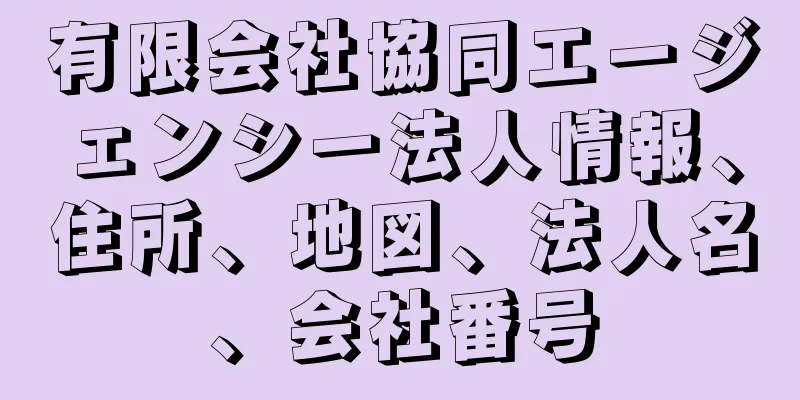 有限会社協同エージェンシー法人情報、住所、地図、法人名、会社番号