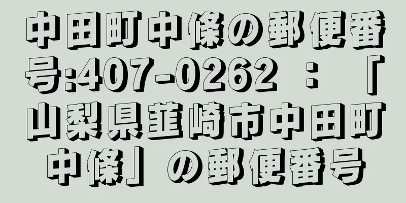 中田町中條の郵便番号:407-0262 ： 「山梨県韮崎市中田町中條」の郵便番号