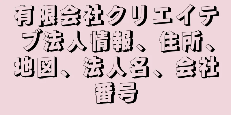 有限会社クリエイテブ法人情報、住所、地図、法人名、会社番号