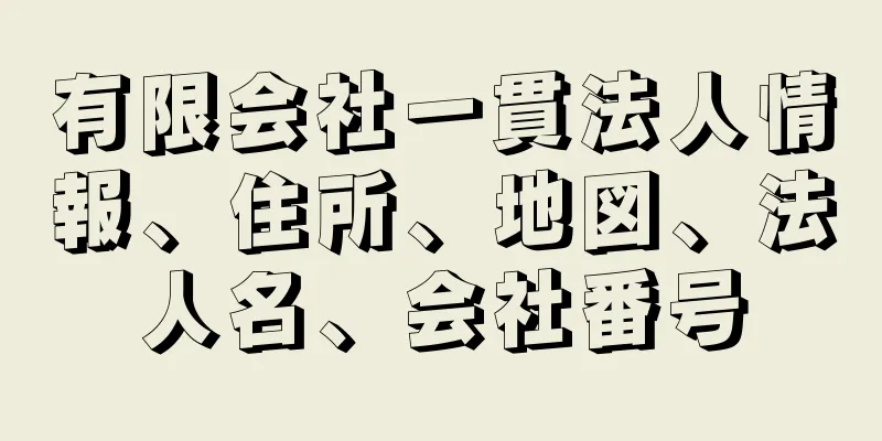 有限会社一貫法人情報、住所、地図、法人名、会社番号