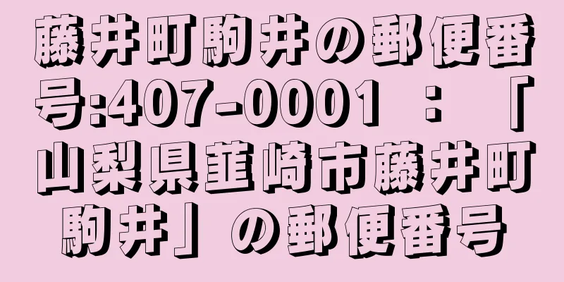 藤井町駒井の郵便番号:407-0001 ： 「山梨県韮崎市藤井町駒井」の郵便番号