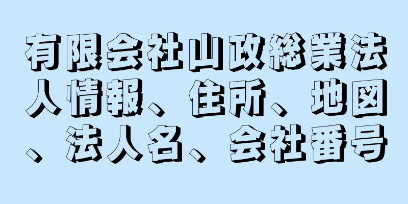 有限会社山政総業法人情報、住所、地図、法人名、会社番号