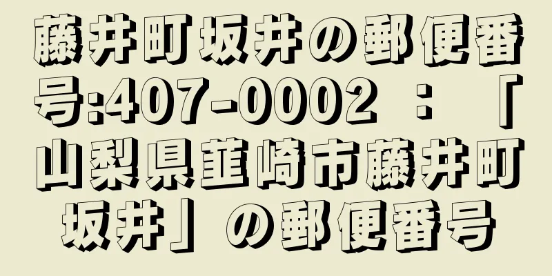 藤井町坂井の郵便番号:407-0002 ： 「山梨県韮崎市藤井町坂井」の郵便番号