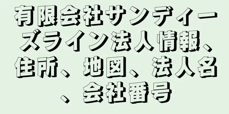 有限会社サンディーズライン法人情報、住所、地図、法人名、会社番号