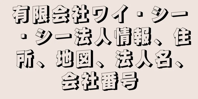 有限会社ワイ・シー・シー法人情報、住所、地図、法人名、会社番号