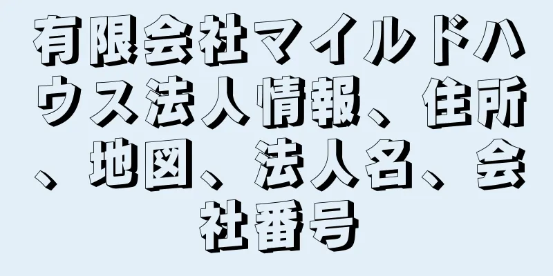 有限会社マイルドハウス法人情報、住所、地図、法人名、会社番号