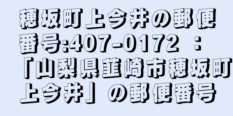 穂坂町上今井の郵便番号:407-0172 ： 「山梨県韮崎市穂坂町上今井」の郵便番号