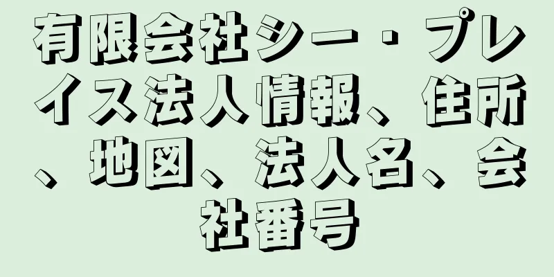 有限会社シー・プレイス法人情報、住所、地図、法人名、会社番号