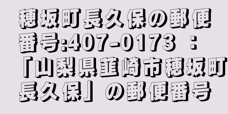 穂坂町長久保の郵便番号:407-0173 ： 「山梨県韮崎市穂坂町長久保」の郵便番号