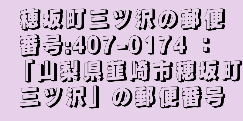 穂坂町三ツ沢の郵便番号:407-0174 ： 「山梨県韮崎市穂坂町三ツ沢」の郵便番号