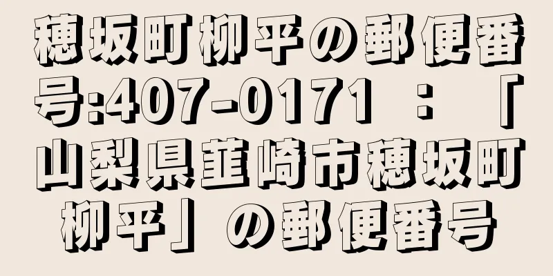 穂坂町柳平の郵便番号:407-0171 ： 「山梨県韮崎市穂坂町柳平」の郵便番号