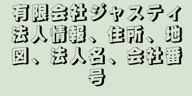 有限会社ジャスティ法人情報、住所、地図、法人名、会社番号