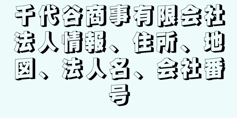 千代谷商事有限会社法人情報、住所、地図、法人名、会社番号