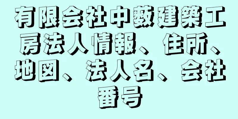 有限会社中薮建築工房法人情報、住所、地図、法人名、会社番号