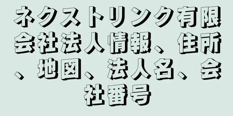 ネクストリンク有限会社法人情報、住所、地図、法人名、会社番号