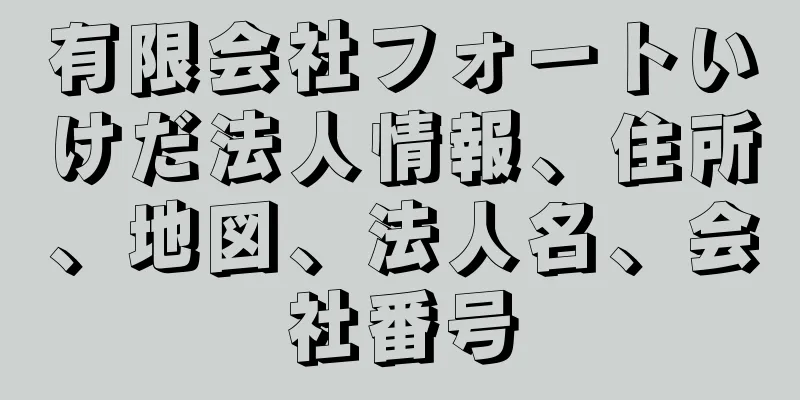 有限会社フォートいけだ法人情報、住所、地図、法人名、会社番号