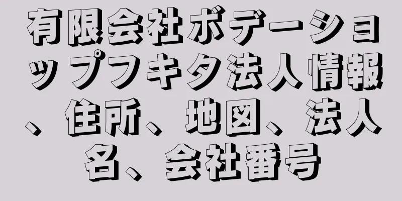 有限会社ボデーショップフキタ法人情報、住所、地図、法人名、会社番号