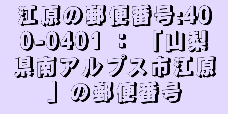 江原の郵便番号:400-0401 ： 「山梨県南アルプス市江原」の郵便番号