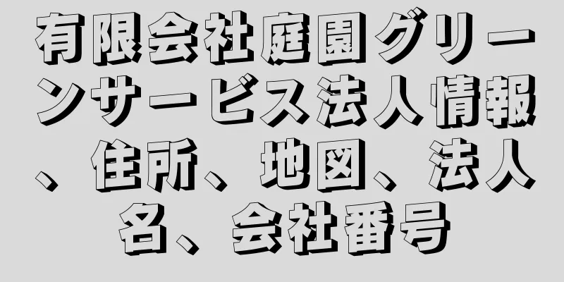 有限会社庭園グリーンサービス法人情報、住所、地図、法人名、会社番号