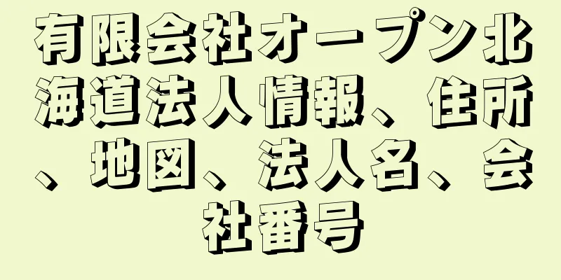 有限会社オープン北海道法人情報、住所、地図、法人名、会社番号