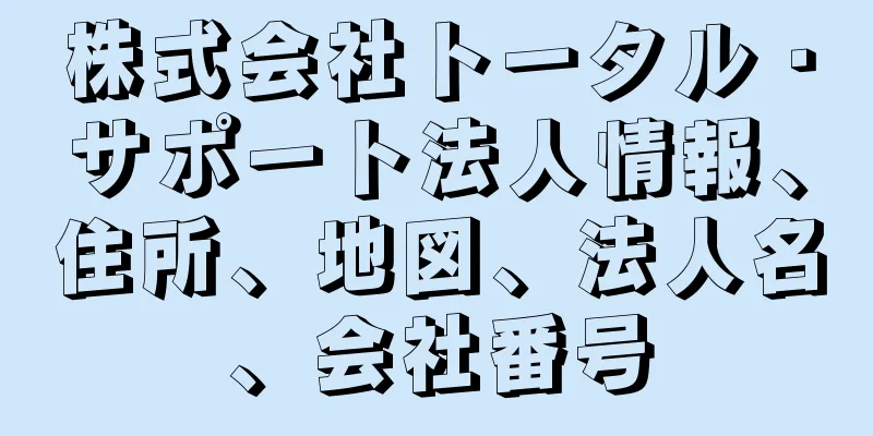 株式会社トータル・サポート法人情報、住所、地図、法人名、会社番号