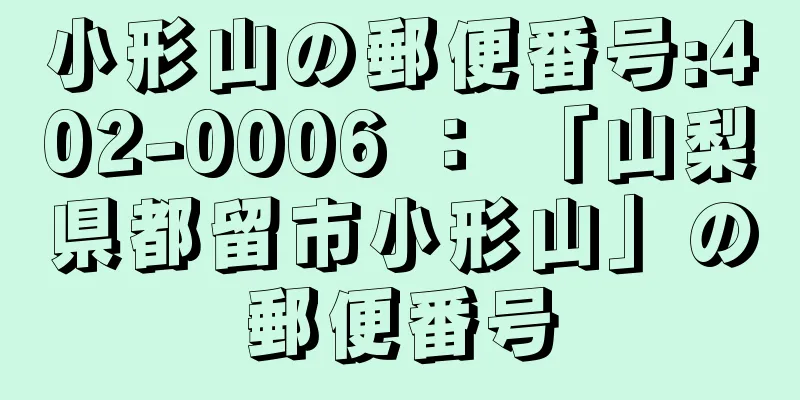 小形山の郵便番号:402-0006 ： 「山梨県都留市小形山」の郵便番号