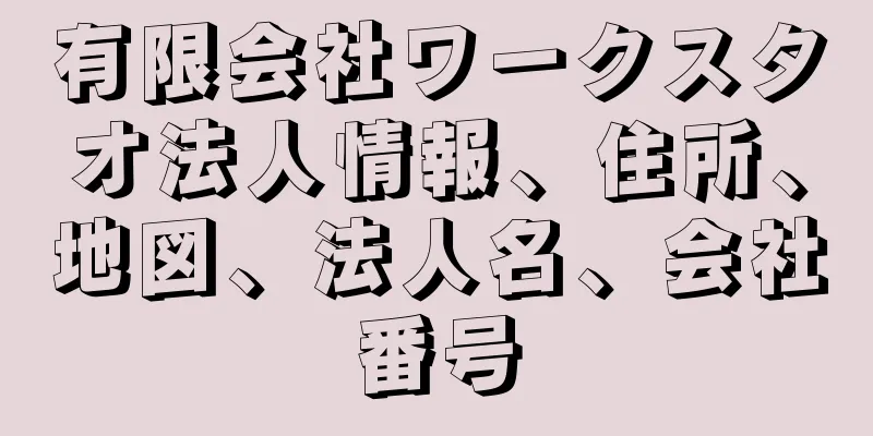 有限会社ワークスタオ法人情報、住所、地図、法人名、会社番号