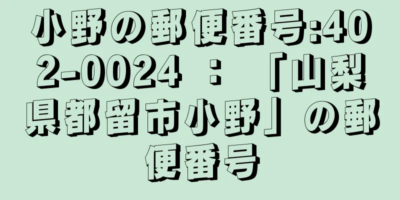 小野の郵便番号:402-0024 ： 「山梨県都留市小野」の郵便番号