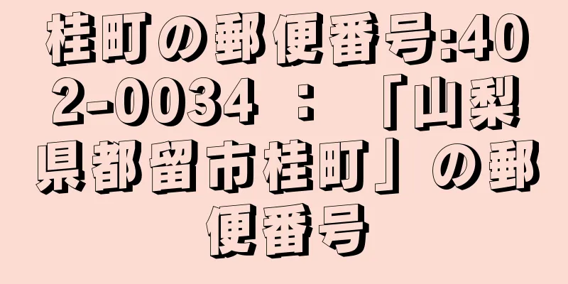 桂町の郵便番号:402-0034 ： 「山梨県都留市桂町」の郵便番号