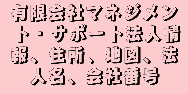 有限会社マネジメント・サポート法人情報、住所、地図、法人名、会社番号